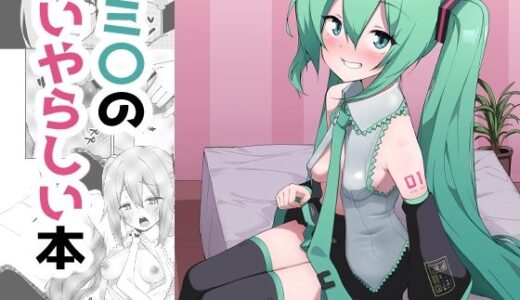 【無料で読める？】ミ〇のいやらしい本 【えなりずし】
