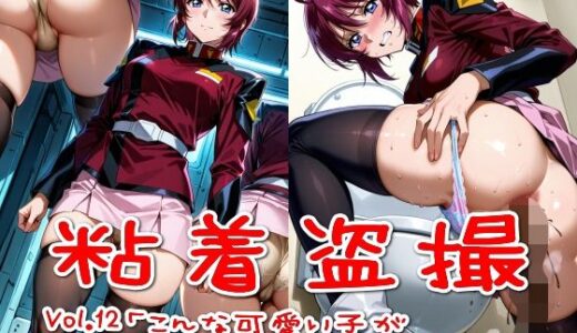 【無料で読める？】【500枚】粘着盗撮Vol.12「こんな可愛い子がウ●コなんてするはずがない」 【SUPER-PIPELINE】