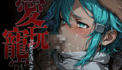 【無料で読める？】愛玩寵穴 -marionette hole- ＃7 【あーすりん】