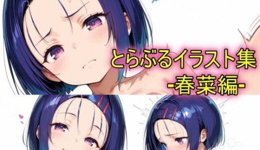 【無料で読める？】とらぶるイラスト集ー春菜編ー 【peiko】
