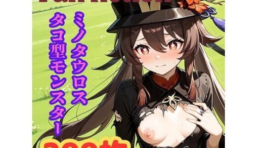 【無料で読める？】Fan fiction 原〇 胡〇 異種編No.1 【きゃらめる】