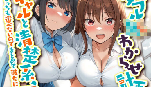 【無料で読める？】ダブルJKわからせ計画 ギャルと清楚系、どっちも選べないのでまとめて彼女に 【東京録音堂】