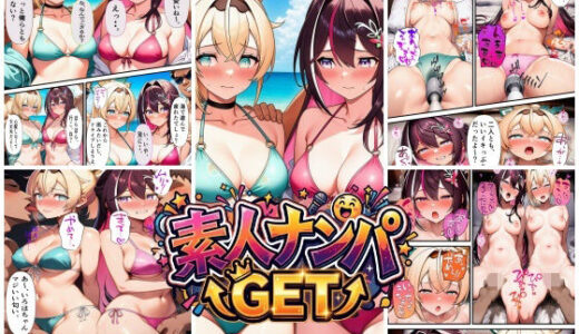 【無料で読める？】素人ナンパGET  AZ〇iちゃん・い〇はちゃん 【スタジオパピヨン】