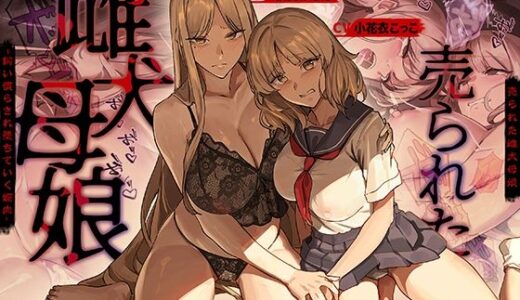 【無料で読める？】売られた雌犬母娘 -飼い慣らされ堕ちていく媚肉- 【かにかに小屋（堕）】