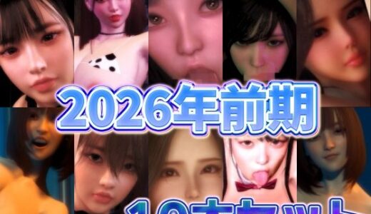 【無料で読める？】2026年前期10本セット 【BlackBox】