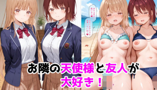 【無料で読める？】お隣の天使様と友人が大好き！CG ＋ ショートアニメ 【ForestGreen】