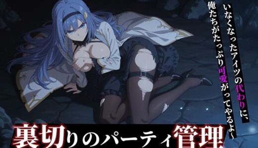 【無料で読める？】【器用貧乏】ルーナ 【498枚＋1mp4】裏切りのパーティ管理 〜「いなくなったアイツの代わりに、俺たちがたっぷり可愛がってやるよ」〜 【Tengawa 修行中】
