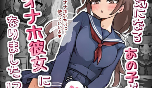 【無料で読める？】気になるあの子がオナホ彼女になりました！？ 【よるやまスコープ】