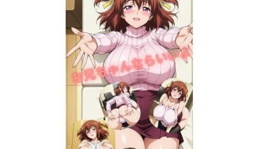 【無料で読める？】お兄ちゃんならいいよ 【たちまる】