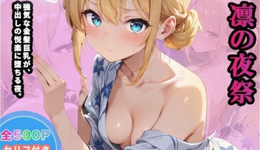 【無料で読める？】【大容量セット】凛の夜祭〜強気な金髪巨乳が、中出しの悦楽に堕ちる夜。〜 【絶頂エクストリーム】