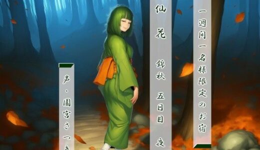 【無料で読める？】一週間一名様限定のお宿  仙花  錦秋 五日目夜 【近未来のふわふわ】