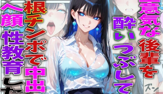 【無料で読める？】生意気な後輩を酔いつぶして巨根チンポで中出しアヘ顔性教育した件 【FabLab】