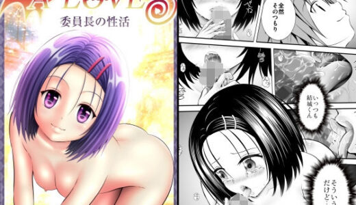 【無料で読める？】あらぶる〜委員長の性活〜 【あらぶる】