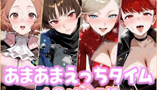 【無料で読める？】あまあまえっちタイム  ペ〇ソナ5編 【YuyushiショップFANZA店】