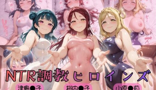 【無料で読める？】【ラブ●イブ！サンシャイン！！】NTR調教ヒロインズ2 【ヒロインズの館】