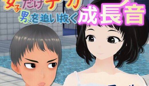 【無料で読める？】女子だけデカく 男子を追い抜く 成長音〜プール編〜 【女子成長クラブ】