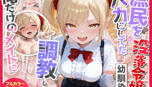 【無料で読める？】庶民をバカにしてた没落令嬢の幼馴染を俺だけのメイドに調教した話〜前編〜 【Residence】