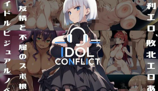 【無料で読める？】IDOL CONFLICT 星に希求が届くまで 【アルボブックス】