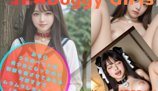 【無料で読める？】JK＊Doggy Girls-ある日 うちのペットが美少女になったので制服を着させてみたら 可愛すぎて ムラムラしちゃった本 - 【HINATAAI】