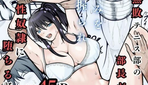 【無料で読める？】無敗テニス部の部長が弱みを握られ性奴◯に堕ちる話 【えくりあんす】