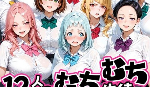 【無料で読める？】ちょっとだらしないムチムチ感がエロい12人の生徒 【肉まんじゅう】