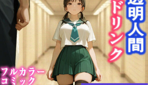 【無料で読める？】透明人間ドリンク 【おなかいっぱい】