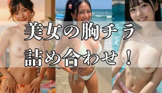 【無料で読める？】可愛いあの子が胸を曝け出す夏 【AI美少女】