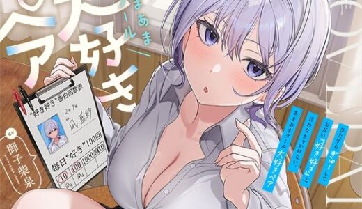 【無料で読める？】ひたすら‘ぎゅー’してお互い『好き好き』と言わなきゃいけない、あまあまクール‘大好きペア’ 【防鯖潤滑剤】