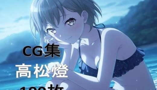 【無料で読める？】Ba〇GDream 高松燈 純愛H CG集 【nuk】