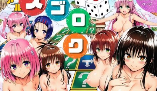 【無料で読める？】モモが開発した「リアルすごろく」で遊んだらハーレム計画が進んだ件【ToL◯VEる編】 【サークル休館日】