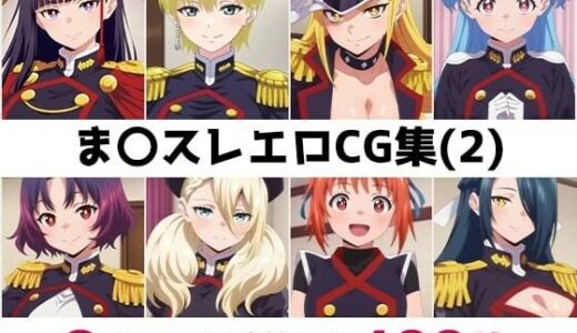 【無料で読める？】ま〇スレ総集編エロCG集（2） 【AI画像館】