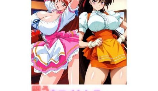 【無料で読める？】闘うウエイトレスセット 【たちまる】