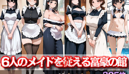 【無料で読める？】6人のメイドを従える富豪の館 【桜宮こと】