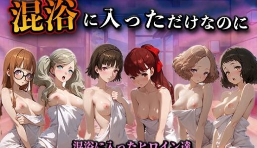 【無料で読める？】混浴に入っただけなのに（ペル◯ナ） 【LOVEai】