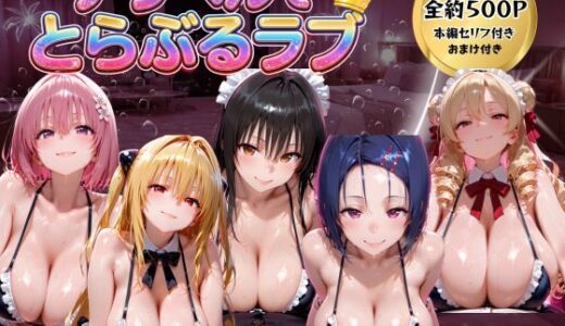 【無料で読める？】デリヘルでとらぶる 【ごろっと尻アル】