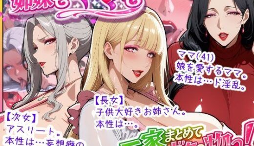 【無料で読める？】爆乳姉妹もムチムチ熟女ママも…一家まとめて完堕ちさせてラブラブする話 【あちみ屋】