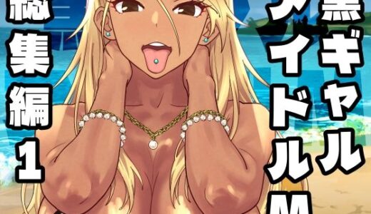【無料で読める？】黒ギャルアイドルM総集編1 【SANDWORKS】