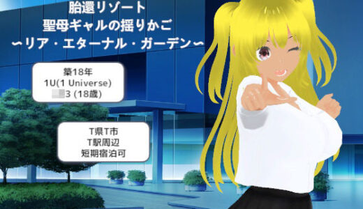 【無料で読める？】胎還リゾート 聖母ギャルの揺りかご 〜リア・エターナル・ガーデン〜 【MTBs】