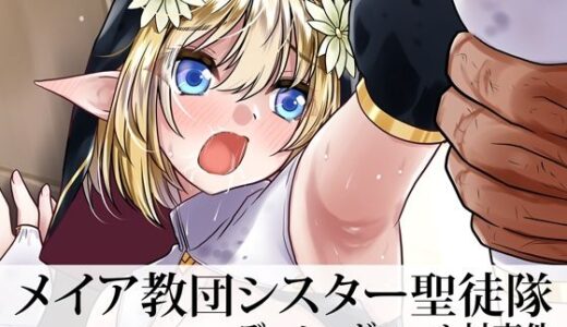 【無料で読める？】メイア教団シスター聖徒隊 デーシュヴァール村事件 【ゴツゴツ超特急】