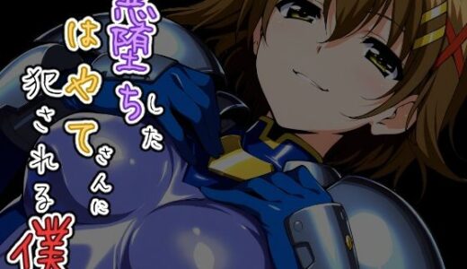 【無料で読める？】悪堕ちしたはやてさんに犯●れる僕 【ChronAi】