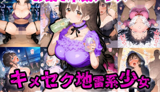 【無料で読める？】To-YoKo-DoSe トー横オーバードーズ キメテイキマクル地雷系少女達【CG集500枚】 【ぷりずむコメット】
