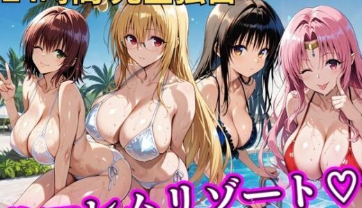 【無料で読める？】朝から晩までハーレムリゾート 【Tol〇veる】2 【NTR倶楽部】