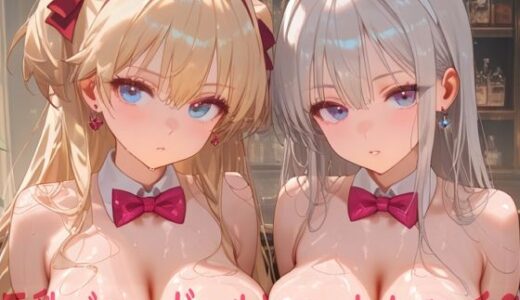 【無料で読める？】巨乳バニーガールとハーレムエッチ9 【Shotgun Bride】