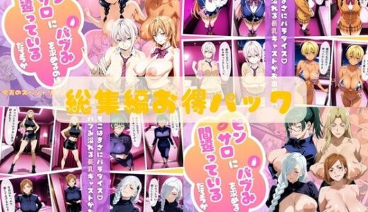 【無料で読める？】ピンサロにバブみを求めるのは間違っているだろうか総集編Vol.1 【乳長同盟】