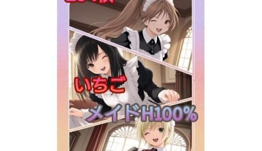 【無料で読める？】いちご メイドH100％ ZIP版 【アンディ書房】