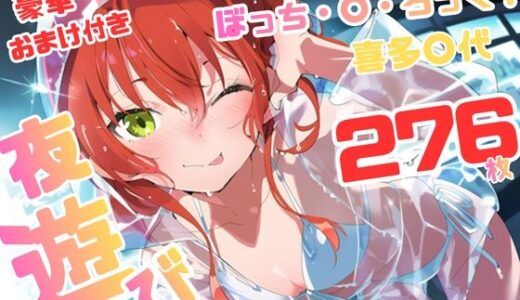 【無料で読める？】ぼっち・×・ろっく 喜多〇代 いちゃラブストーリー 276枚 4K高画質 【藤原リンゴ店 / FANZA】