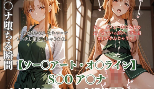 【無料で読める？】ア〇ナが図書館で中年男に凌●されるS〇Oパロディ！放尿妊娠NTR中出し満載CG集 【ありす工房】