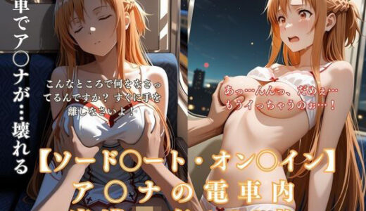 【無料で読める？】S〇Oア〇ナ電車痴●悶絶！巨乳美少女が連続絶頂イキ狂う170枚CG集 【ありす工房】