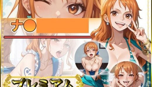 【無料で読める？】痴態が見えちゃう＃32 ナ〇編 ONE〇IECE 【AIart_ISUKO】