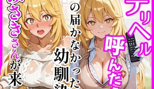【無料で読める？】【とある】デリヘル呼んだら手の届かなかった幼馴染みさきさんが来た 【ヒロインズ】